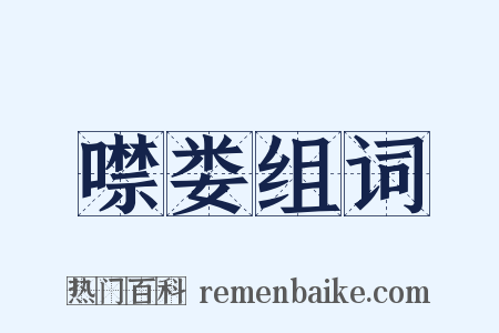 噤娄组词是什么意思的图片